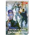 russische bücher: Грановский А. - Жестокая Земля: Двойная тень