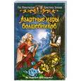 russische bücher: Ева Никольская, Кристина Зимняя - Азартные игры волшебников