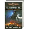 russische bücher: Полански Д. - Низкий город. Книга 1. По лезвию бритвы