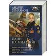russische bücher: Андрей Земляной - Один на миллион
