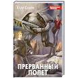 russische bücher: Седов Е. - Прерванный полет