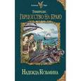 russische bücher: Кузьмина Н. - Тимиредис. Герцогство на краю