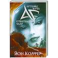 russische bücher: Колфер Й. - Ответный удар