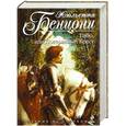 russische bücher: Бенцони Ж. - Тибо, или Потерянный Крест