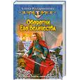 russische bücher: Илларионова А. - Оборотни Его Величества