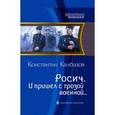 russische bücher: Калбазов К. - Росич 2. И пришел с грозой военной…