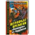 russische bücher: Корчевский Ю.Г. - Штрафбат времени. «Волкодав» из будущего