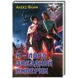 russische bücher: Алекс Флим - Я - лорд звездной империи