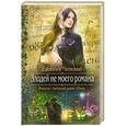 russische bücher: Чепенко Евгения - Злодей не моего романа