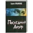russische bücher: Лукьяненко С. В. - Последний дозор