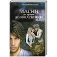 russische bücher: Колдарева А.А. - Магия на грани дозволенного