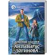 russische bücher: Дмитрий Лазарев - Антивирус Логинова