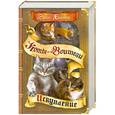 russische bücher: Хантер Эрин - Миссия Огнезвезда. Книга 1. Искупление