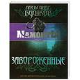 russische bücher: Александр Бушков - Завороженные