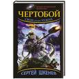 russische bücher: Шкенёв С.Н. - Чертобой. Свои среди Чужих