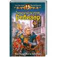 russische bücher: Олег Шелонин, Виктор Баженов - Тринадцатый наследник. Ревизор