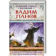 russische bücher: Панов В.Ю. - Куколка последней надежды. Тень инквизитора