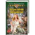 russische bücher: Виноградова О. - Непристойное предложение