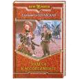 russische bücher: Елизавета Шумская - Чудеса в ассортименте