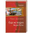 russische bücher: Павел Дмитриев - Еще не поздно. На распутье