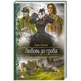 russische bücher: Анна Орлова - Любовь до гроба