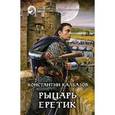 russische bücher: Калбазов К. - Рыцарь. Еретик