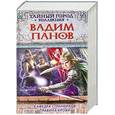 russische bücher: Панов В. - Кафедра Странников. Правила крови