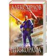russische bücher: Орлов А. - Дискорама