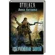 russische bücher: Китаева Анна - Одержимые Зоной
