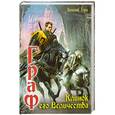 russische bücher: Василий Горъ - Граф. Клинок его Величества