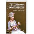 russische bücher: Бенцони Ж. - Рубин королевы