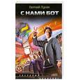 russische bücher: Лукин Е.Ю. - С нами бот