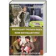russische bücher: Дроздов А.Ф. - Интендант третьего ранга. Herr Интендантуррат