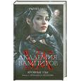 russische bücher: Мид Р. - Академия вампиров. Кровные узы. Книга 1. Принцесса по крови