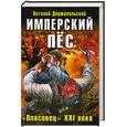 russische bücher: Держапольский В.В. - Имперский ПЁС. «Власовец» XXI века