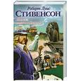 russische bücher: Стивенсон Р.Л. - Новые тысяча и одна ночь