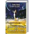 russische bücher: Олди Г.Л. - URBI ET ORBI или Городу и миру