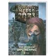 russische bücher: Калинкина А.В. - Метро 2033: Царство крыс