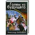 russische bücher: Баренберг А. - Голем из будущего. Еврейский «крестовый» поход
