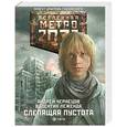russische bücher: Чернецов А. - Метро 2033. Слепящая пустота