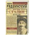 russische bücher: Радзинский Э.С. - Апокалипсис от Кобы. Иосиф Сталин. Начало