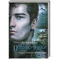 russische bücher: Вестерфельд С. - Полуночники. Книга 2. Прикосновение тьмы