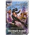 russische bücher: Князев М. - Полный набор. Война с орками