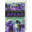 russische bücher: Тармашев С.С. - Ареал. Заражение; Цена алчности