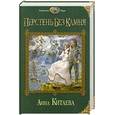 russische bücher: Китаева А. - Перстень без камня