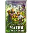russische bücher: Каташов П.С. - Магия трех мечей