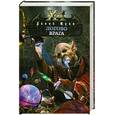 russische bücher: Юрин Д. - Одиннадцатый легион. Логово врага