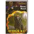 russische bücher: Михеев М.А. - Черный маг