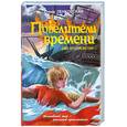 russische bücher: Ленковская Е. - Повелители времени. Две кругосветки