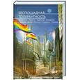 russische bücher: Дивов О.И., Каганов Л., Чекмаев С. и др. - Беспощадная толерантность